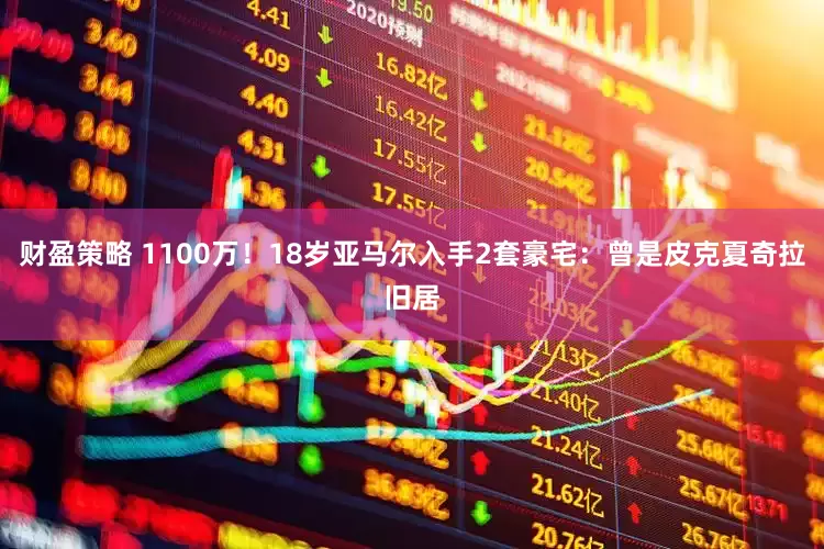 财盈策略 1100万！18岁亚马尔入手2套豪宅：曾是皮克夏奇拉旧居
