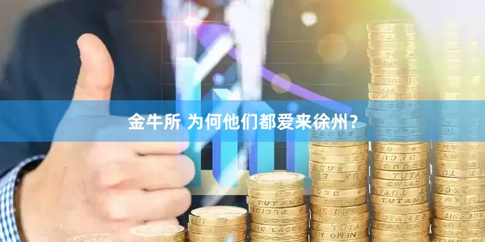 金牛所 为何他们都爱来徐州？
